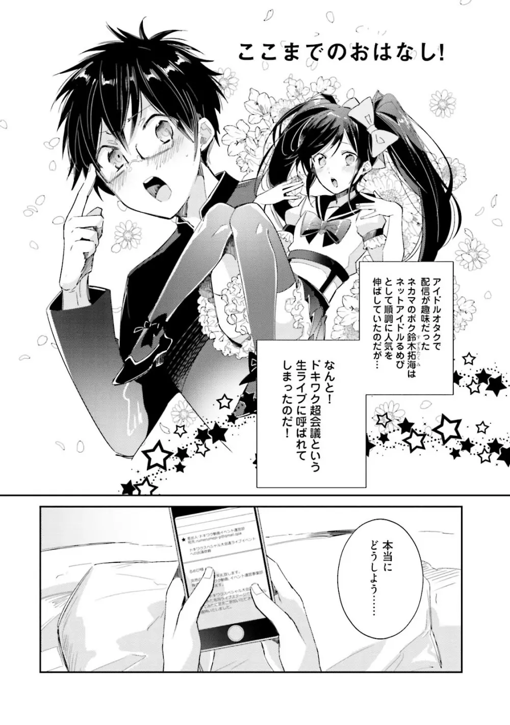 ドルオタの僕ですが真剣にアイドル目指します！？ Page.100