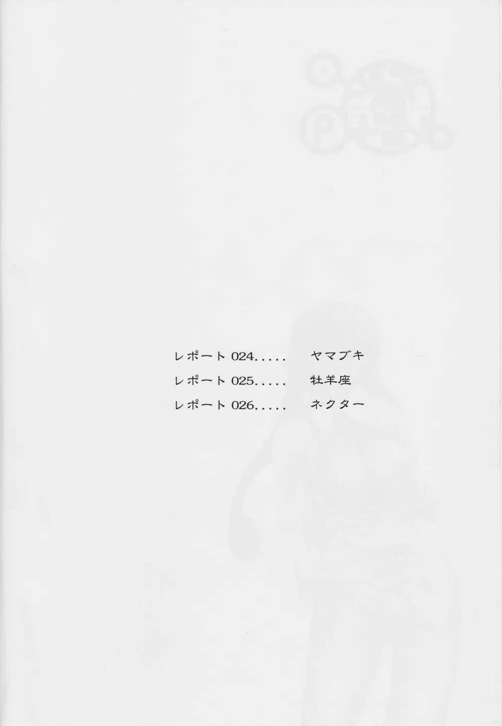 ダルシーレポート 9 Page.3