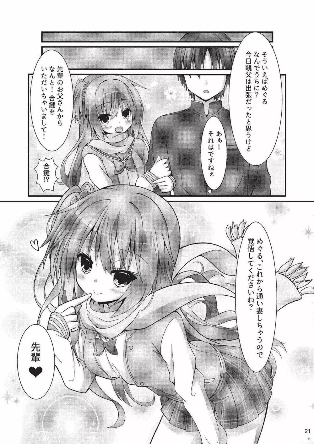 朝からめぐるとマジエロ先輩する本 Page.20