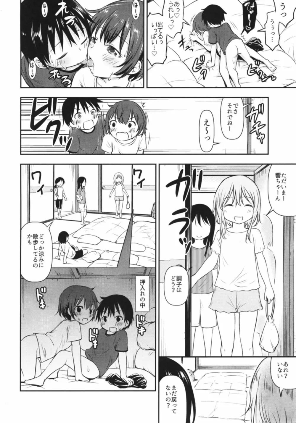 ドキドキ宿泊学習!!―こどもの性活6― Page.19