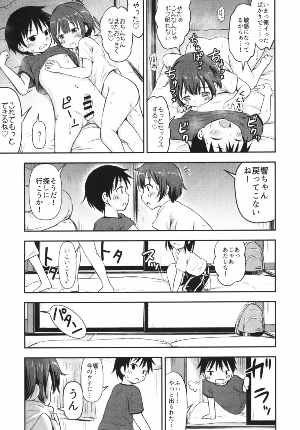 ドキドキ宿泊学習!!―こどもの性活6― Page.24