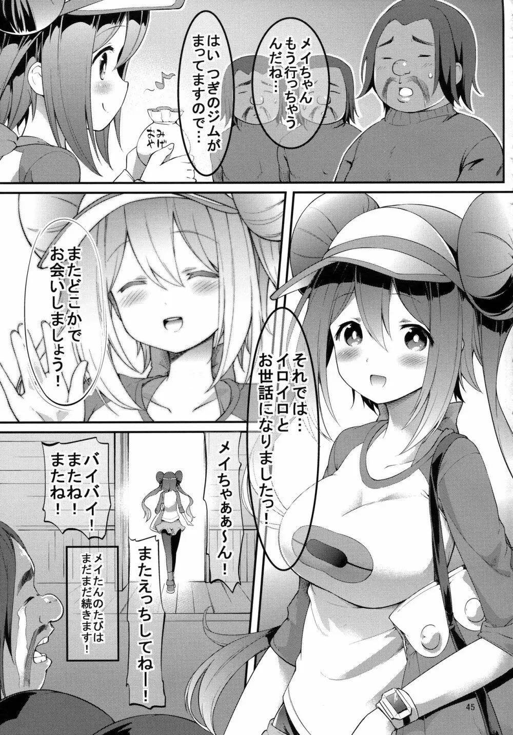 メイたんあどべんちゃー! Page.44