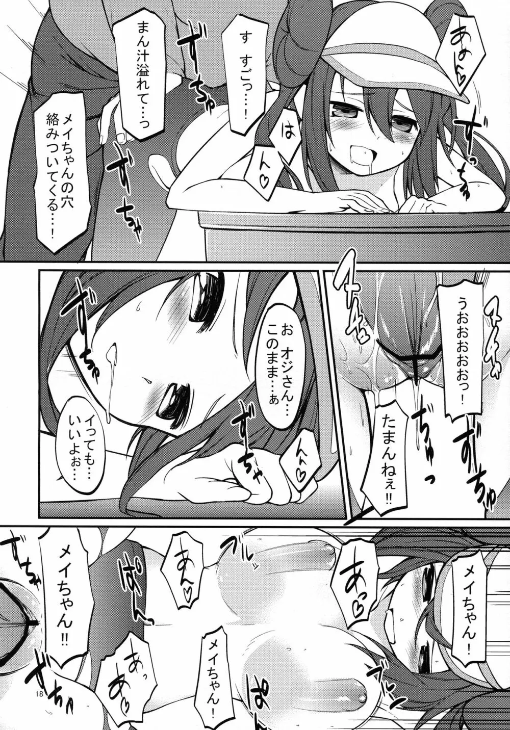 メイたんとやまおとこ Page.17