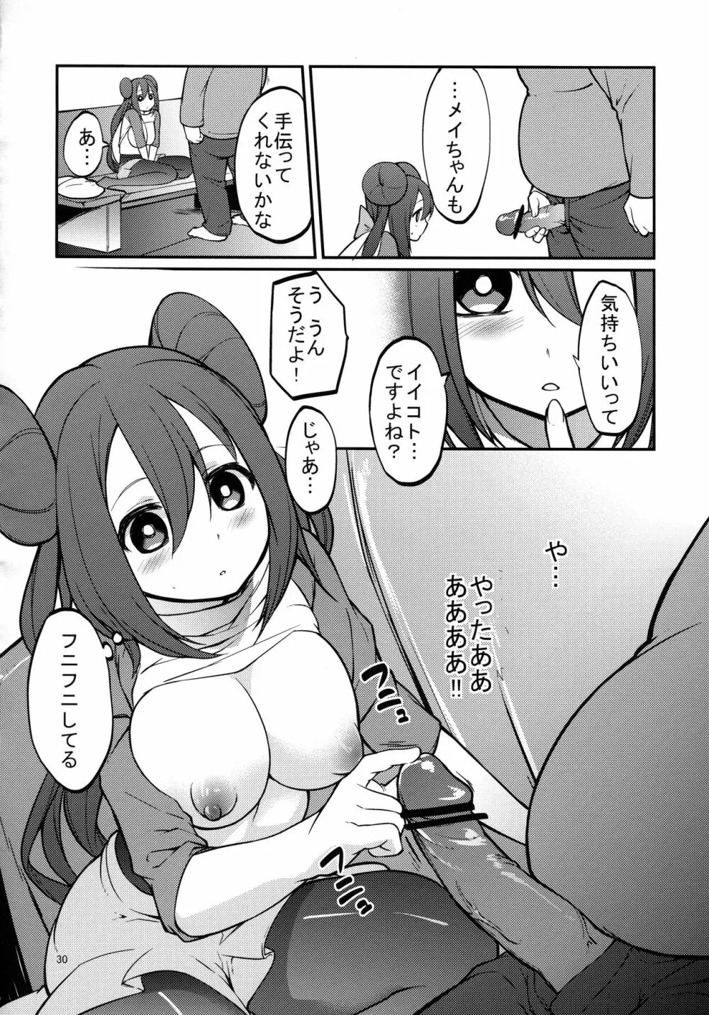 メイたんとやまおとこ Page.29