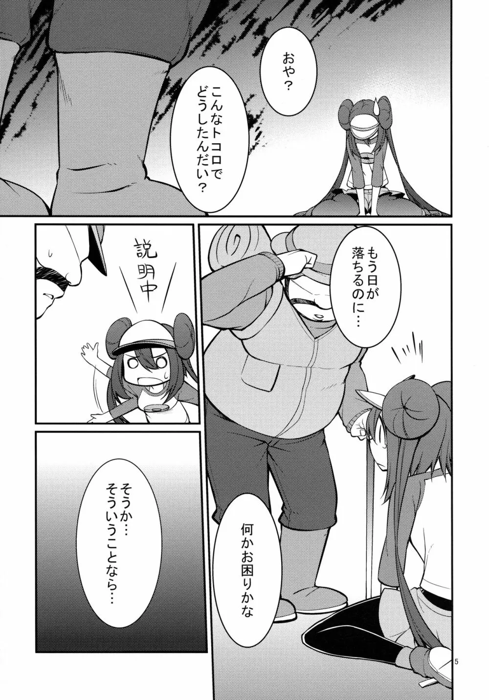 メイたんとやまおとこ Page.4