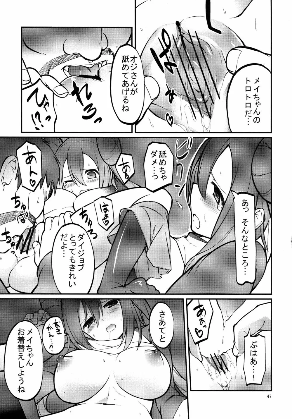 メイたんとやまおとこ Page.46