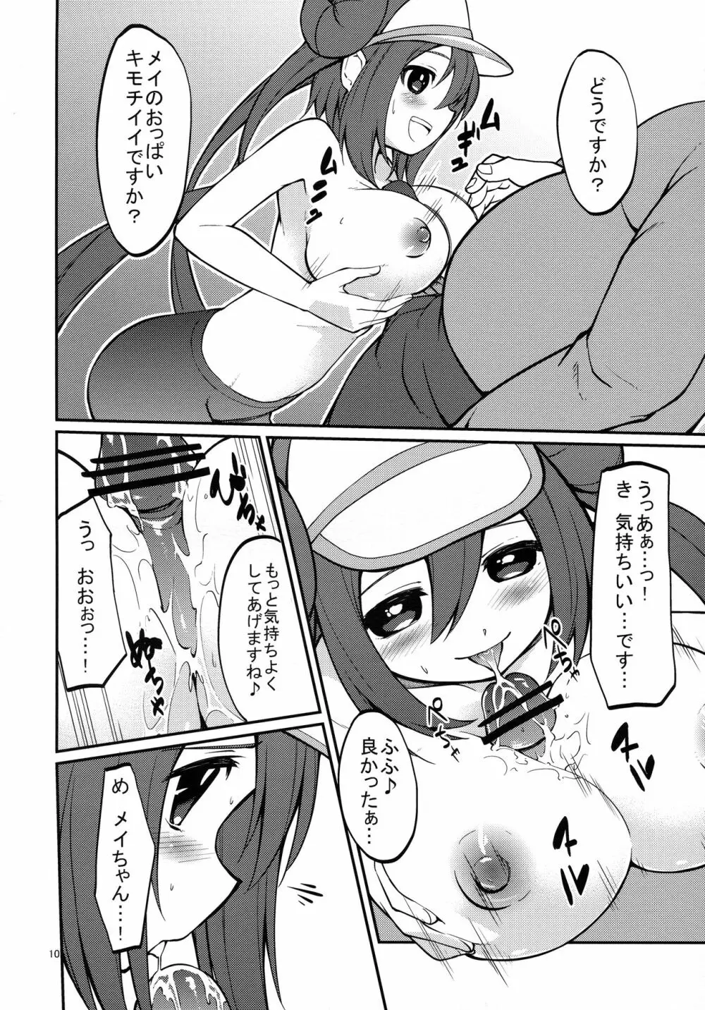 メイたんとやまおとこ Page.9