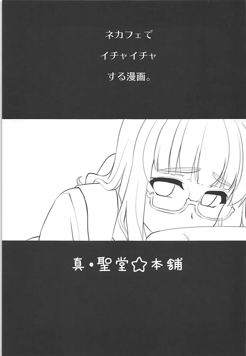 武部沙織ちゃんという彼女とネカフェに行く話。 Page.2