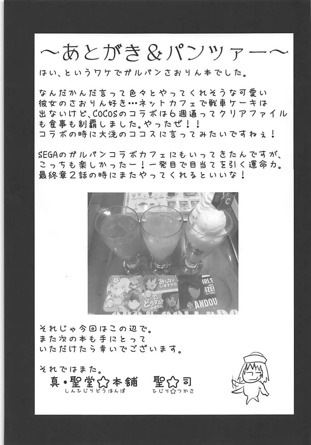 武部沙織ちゃんという彼女とネカフェに行く話。 Page.24