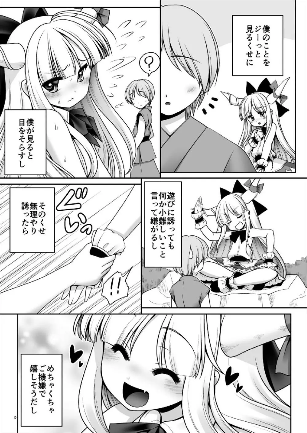 僕の可愛い困った小鬼 Page.5