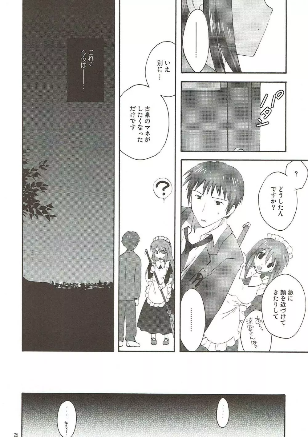 憂鬱の終わり Page.25