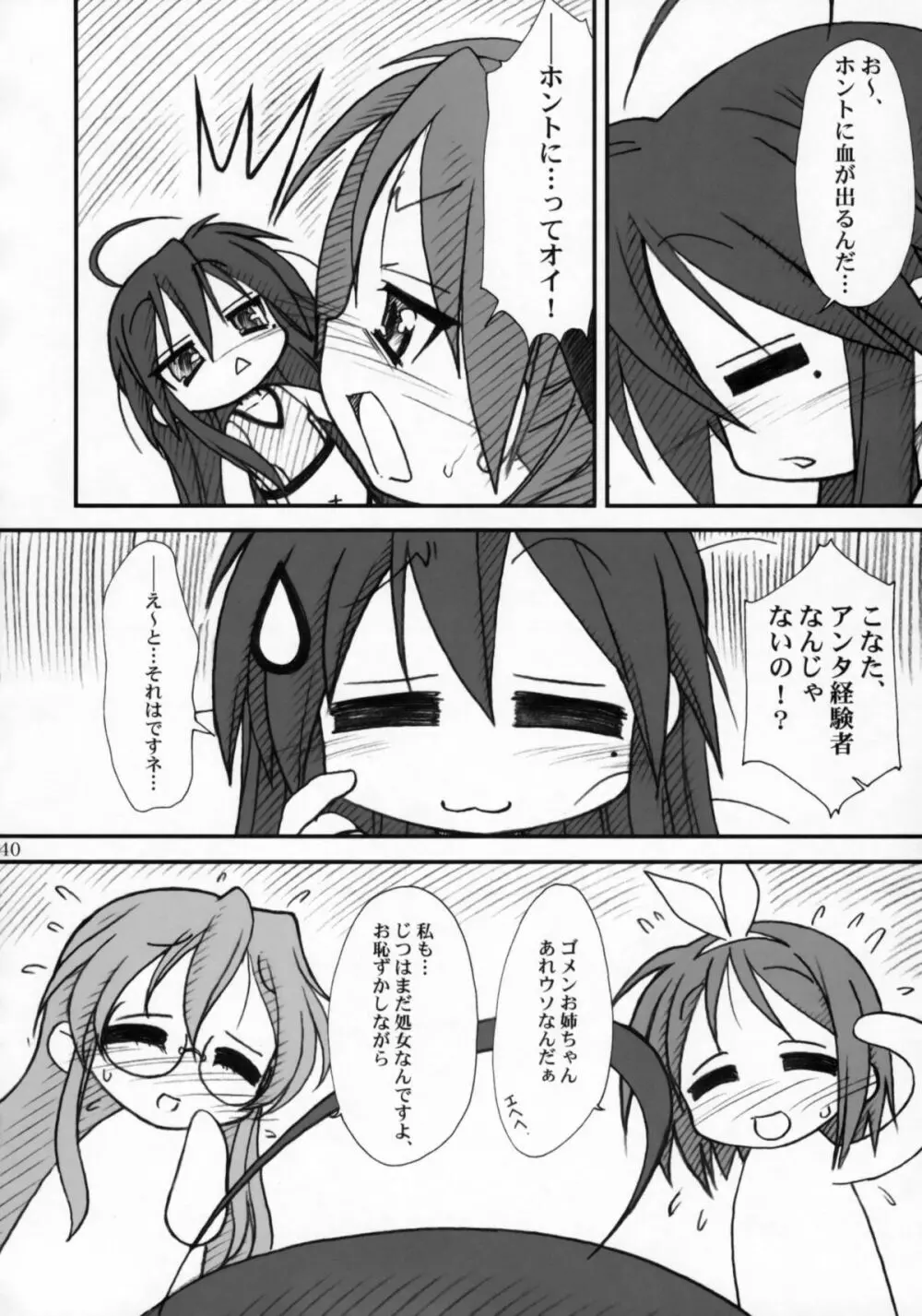 かがみんであそぼう!! Page.39