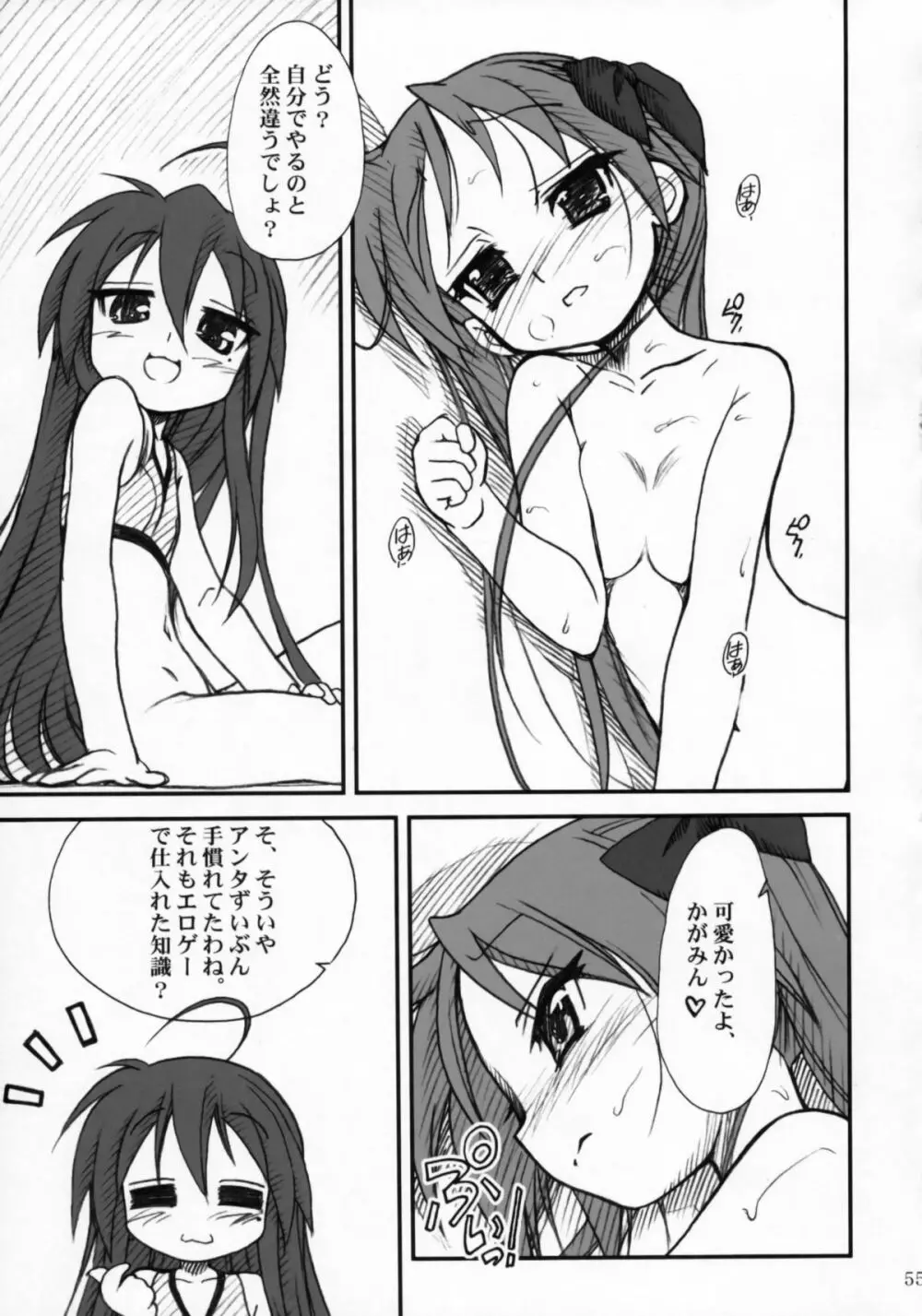 かがみんであそぼう!! Page.54