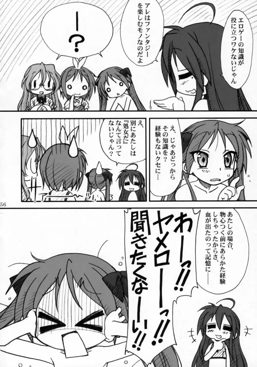 かがみんであそぼう!! Page.55