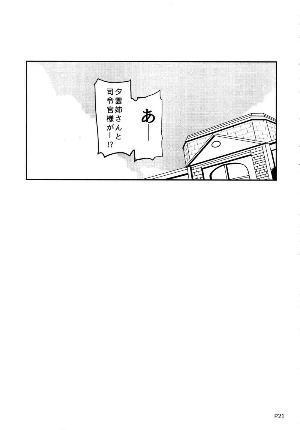 秘書艦の夕雲さん Page.19