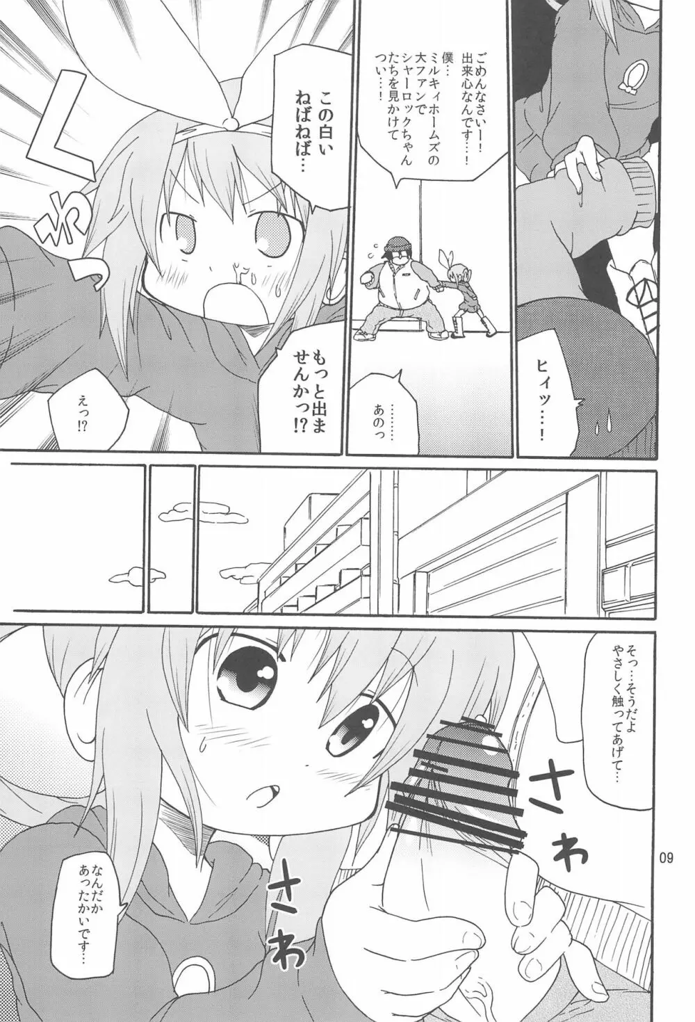 ないしょのミルキィタイム Page.11