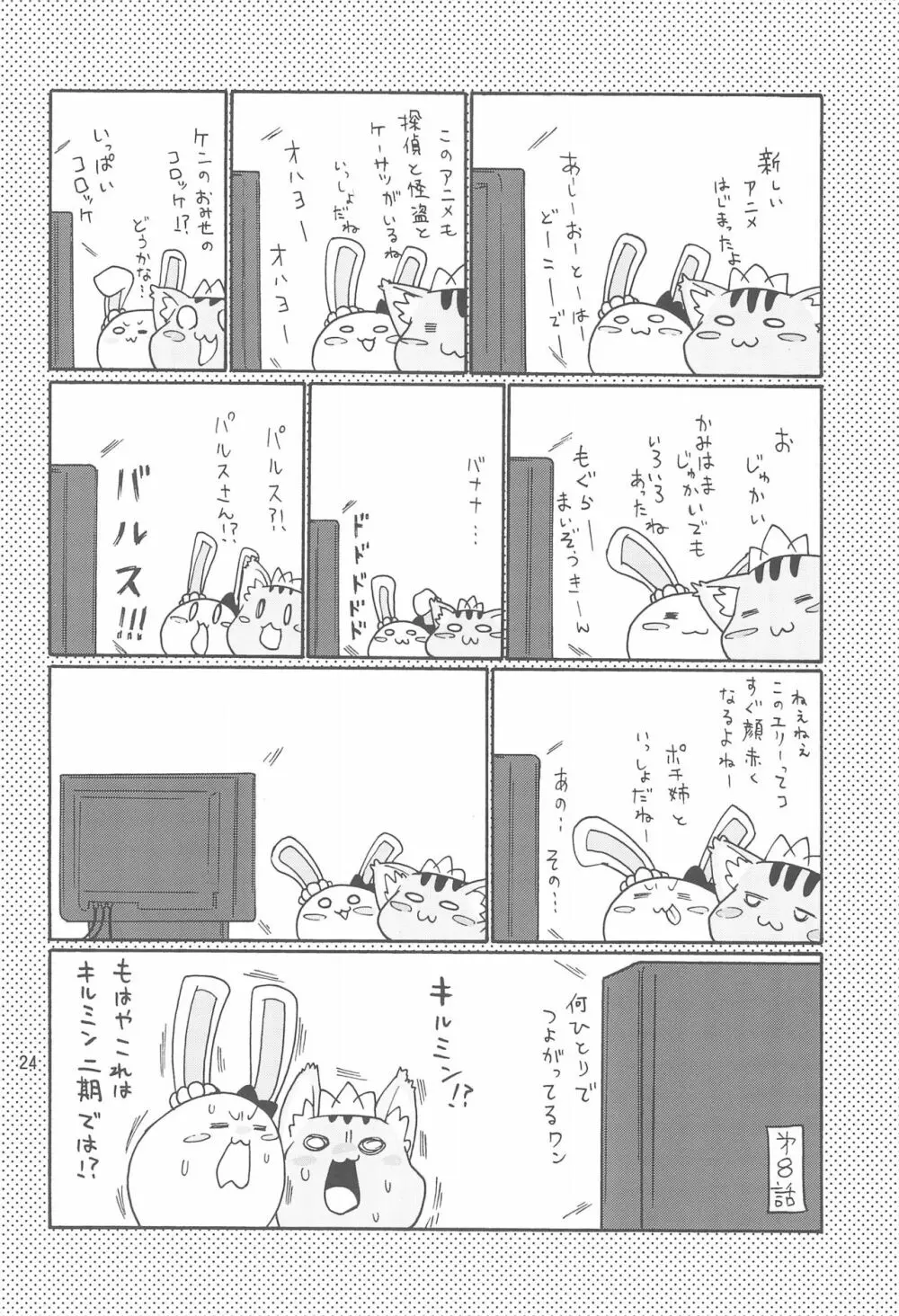 ないしょのミルキィタイム Page.26