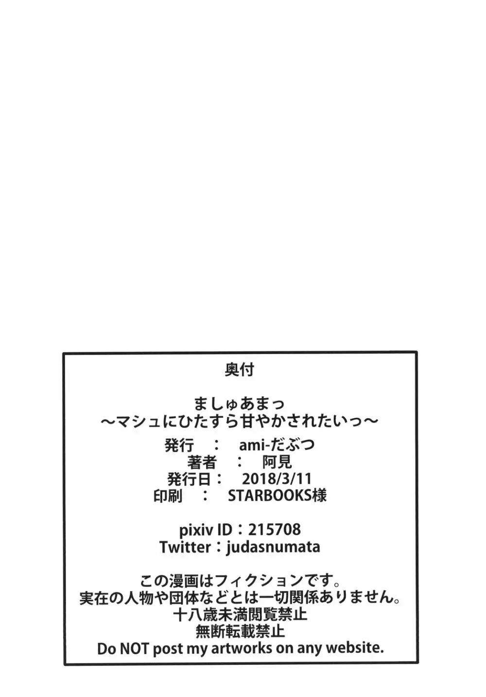 ましゅあまっ ~マシュにひたすら甘やかされたいっ~ Page.18