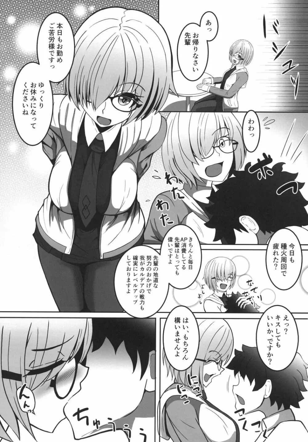 ましゅあまっ ~マシュにひたすら甘やかされたいっ~ Page.3