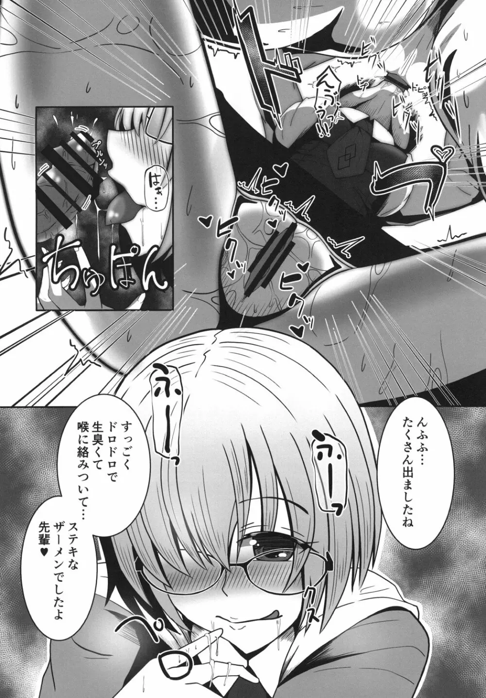 ましゅあまっ ~マシュにひたすら甘やかされたいっ~ Page.8