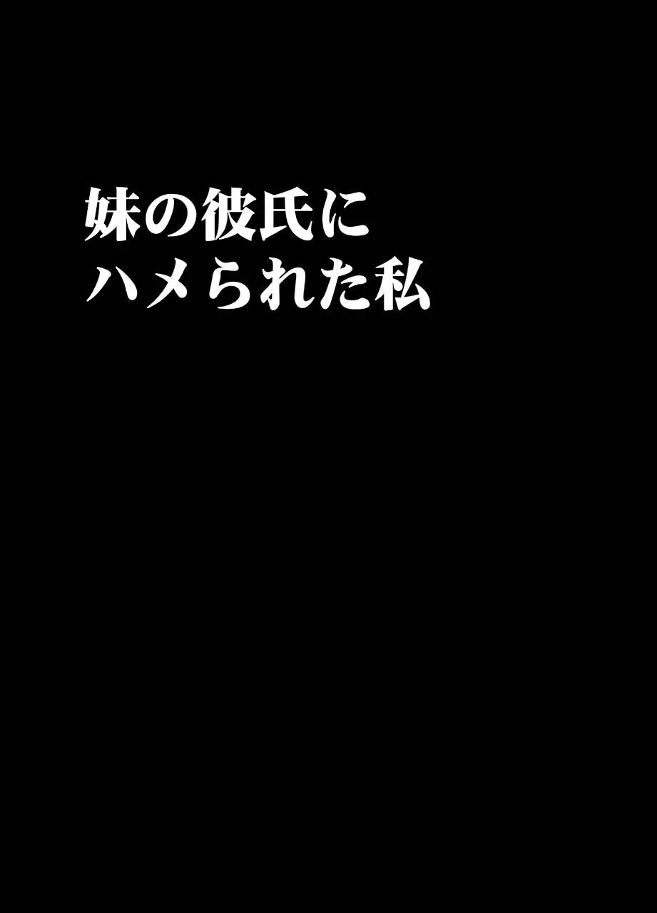 妹のカレシにハメられた私 Page.8