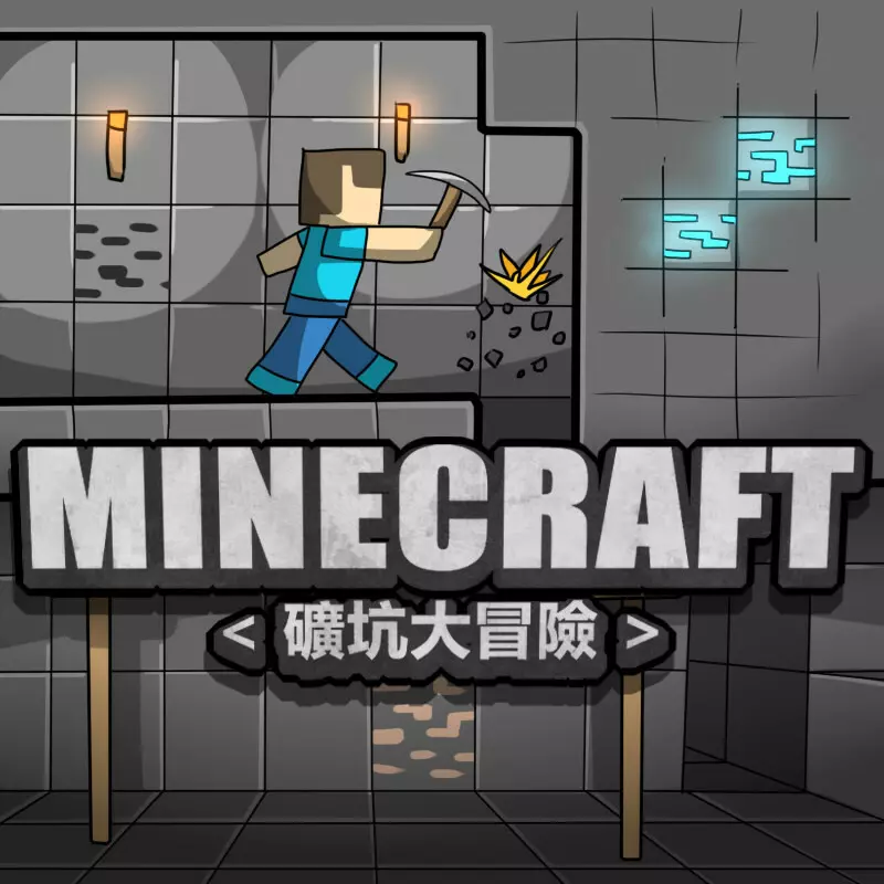 MINECRAFT <礦坑大冒險> 1-3 Page.1