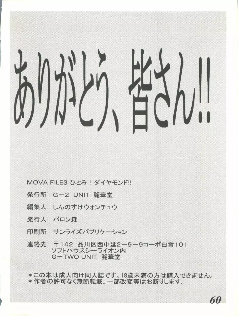 MOVA FILE3 ひとみ! ダイヤモンド!! Page.60