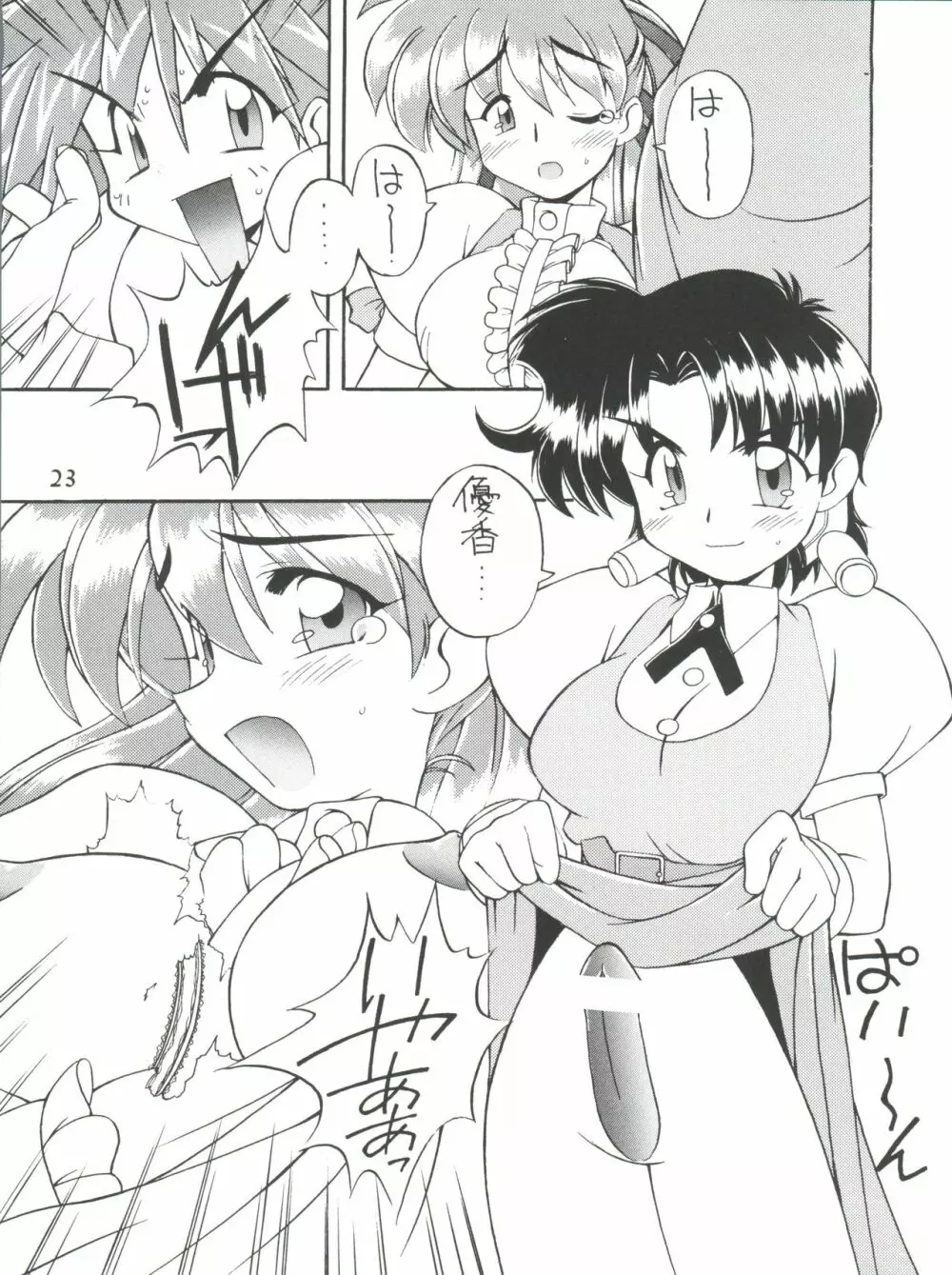 愛しのタコさんウィンナー Page.23