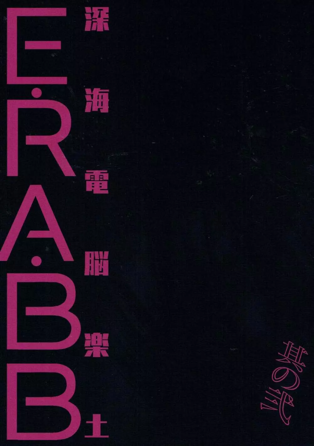 深海電脳楽土 E・RA・BB 其の弐 Page.22