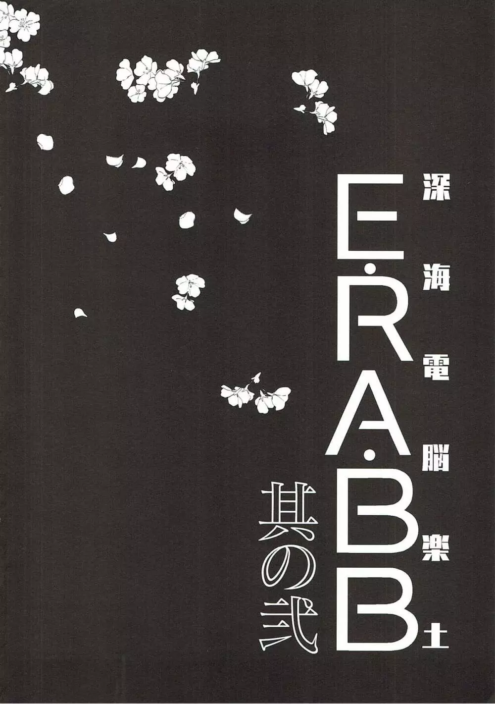 深海電脳楽土 E・RA・BB 其の弐 Page.3