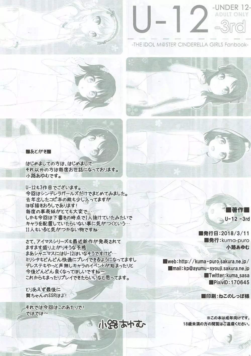 (シンデレラ☆ステージ6STEP) [kuma-puro (小路あゆむ)] U-12 -3rd (アイドルマスター シンデレラガールズ) Page.13