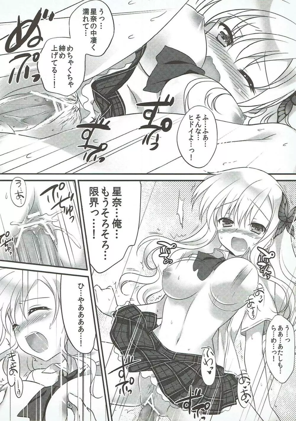 星奈は俺の嫁でいい！ Page.19