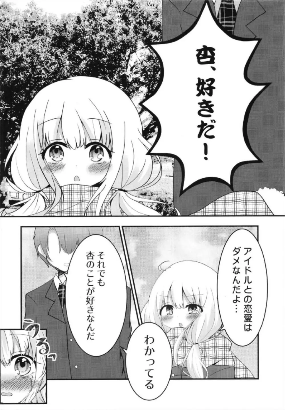 杏ちゃんといちゃいちゃ～おつきあい編～ Page.14