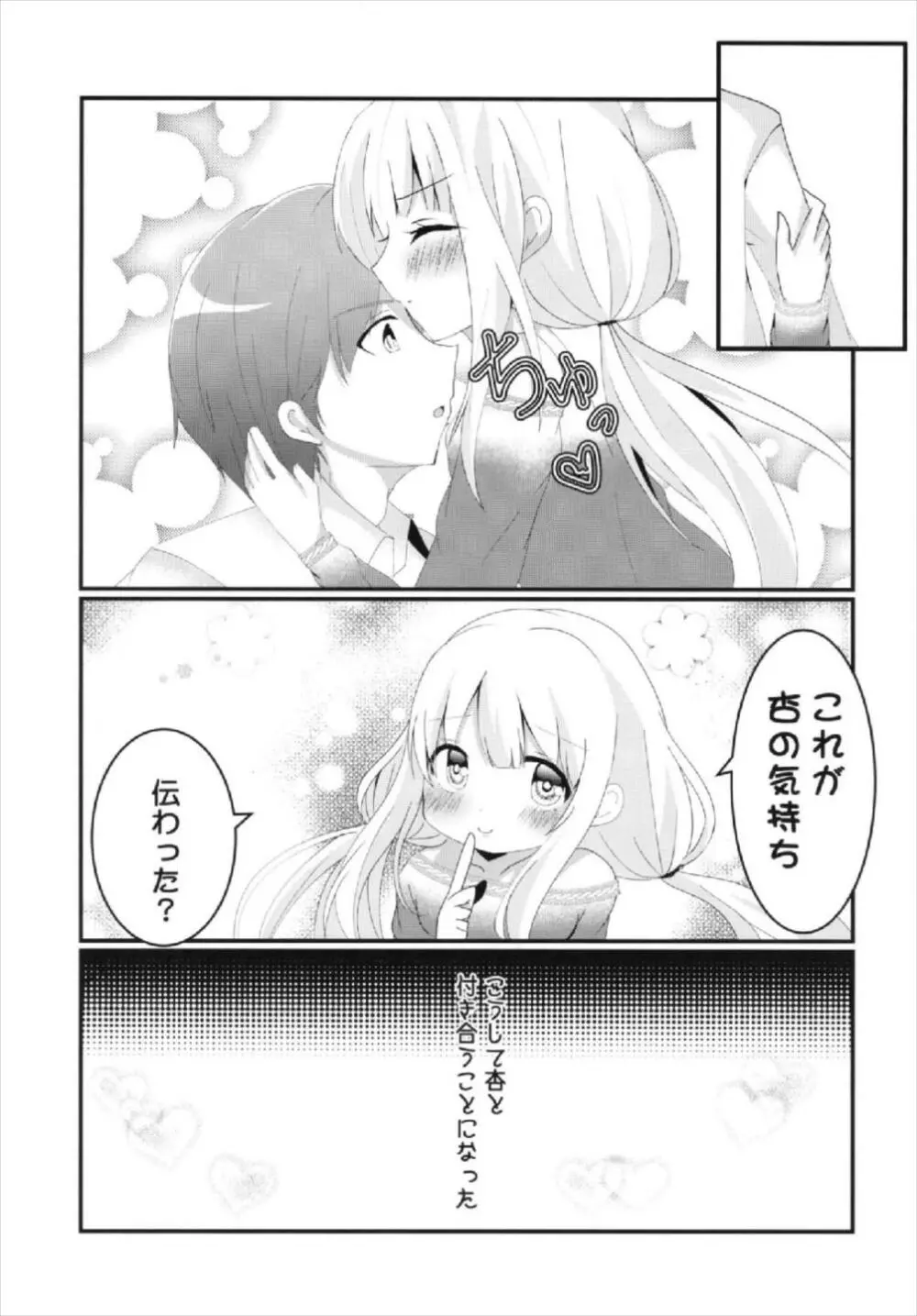 杏ちゃんといちゃいちゃ～おつきあい編～ Page.21