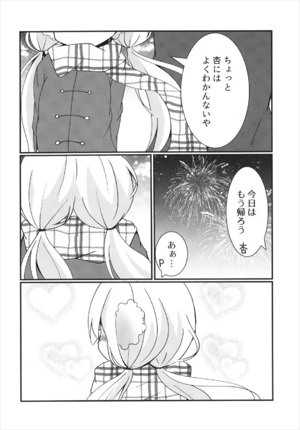 杏ちゃんといちゃいちゃ～おつきあい編～ Page.8