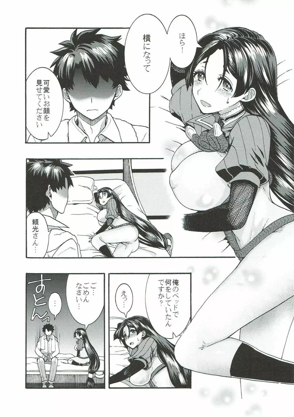 頼光さんと、ひとつ屋根の下 Page.6