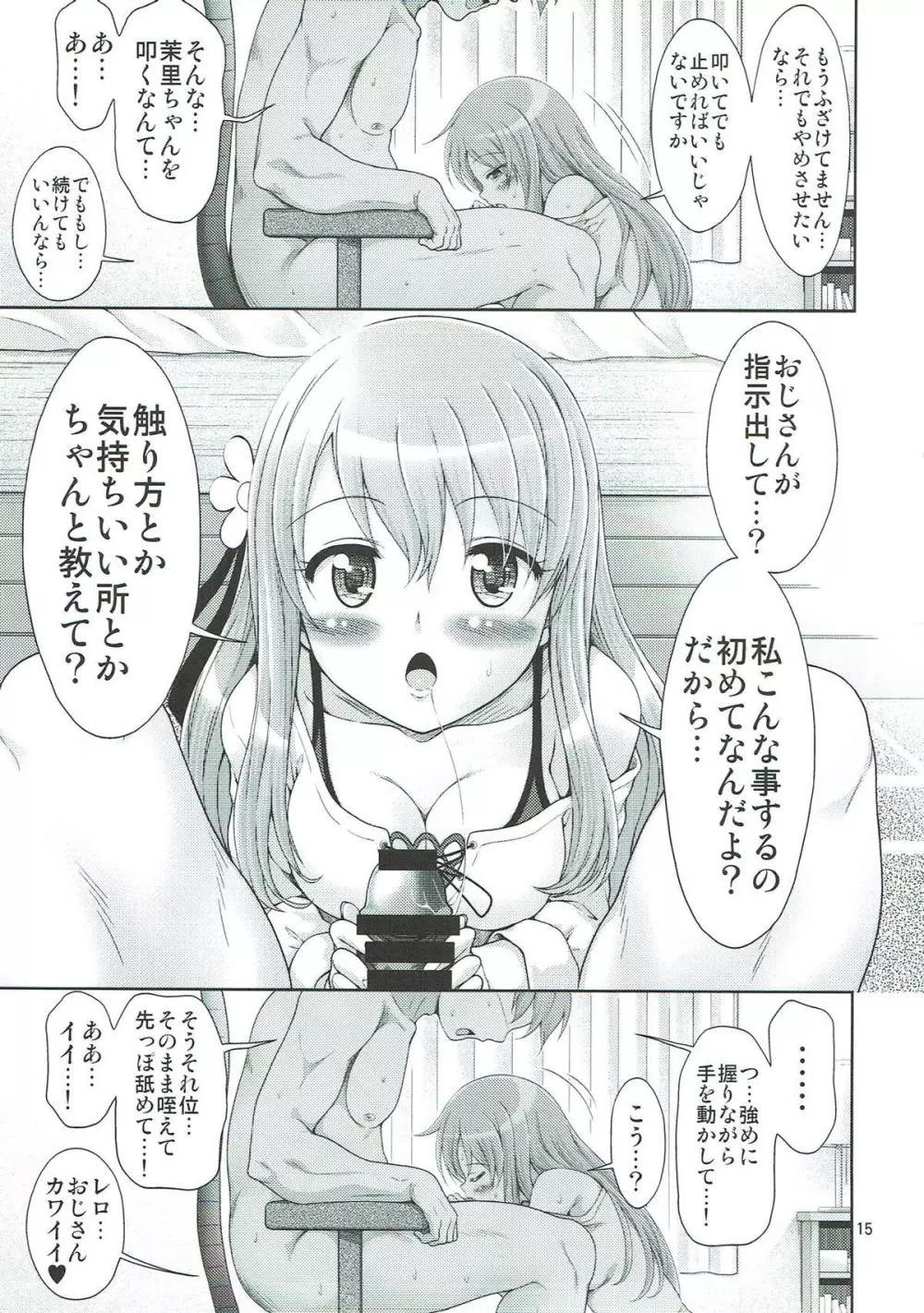 フェス太さんが見てる Page.14