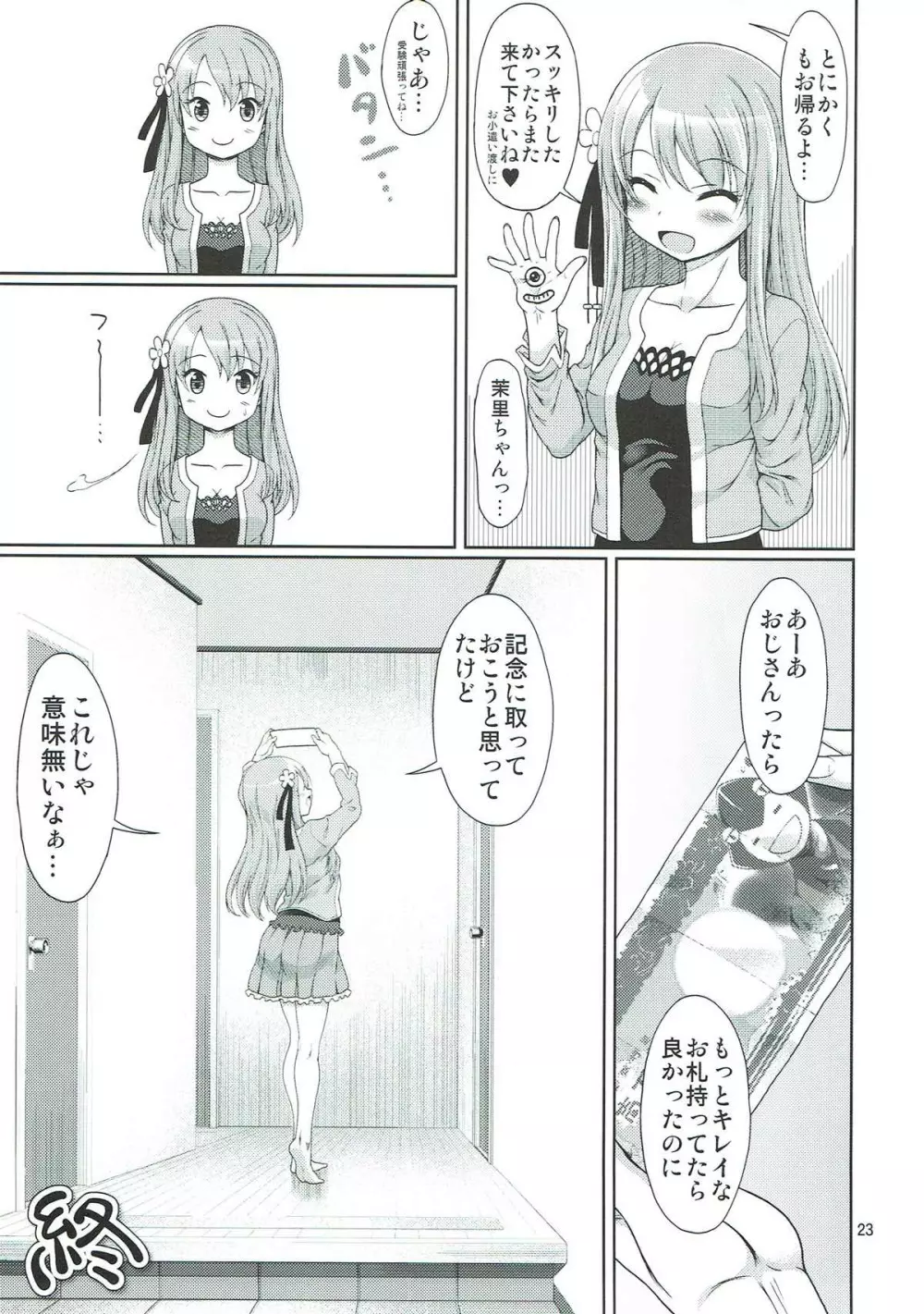 フェス太さんが見てる Page.22