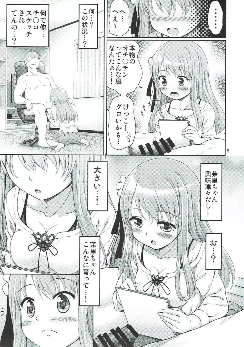 フェス太さんが見てる Page.8