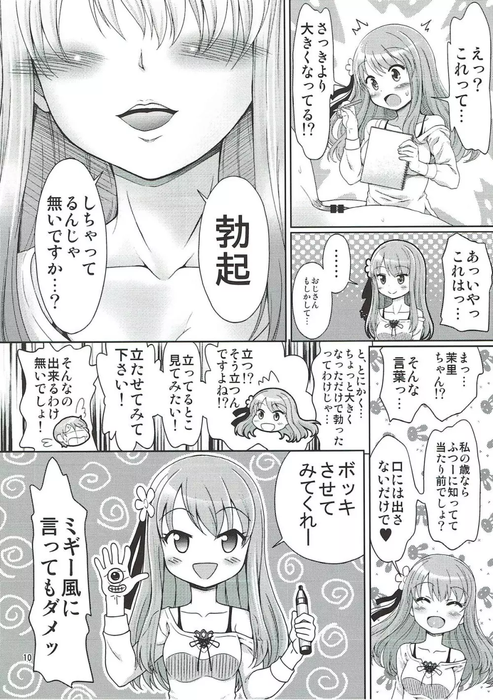 フェス太さんが見てる Page.9