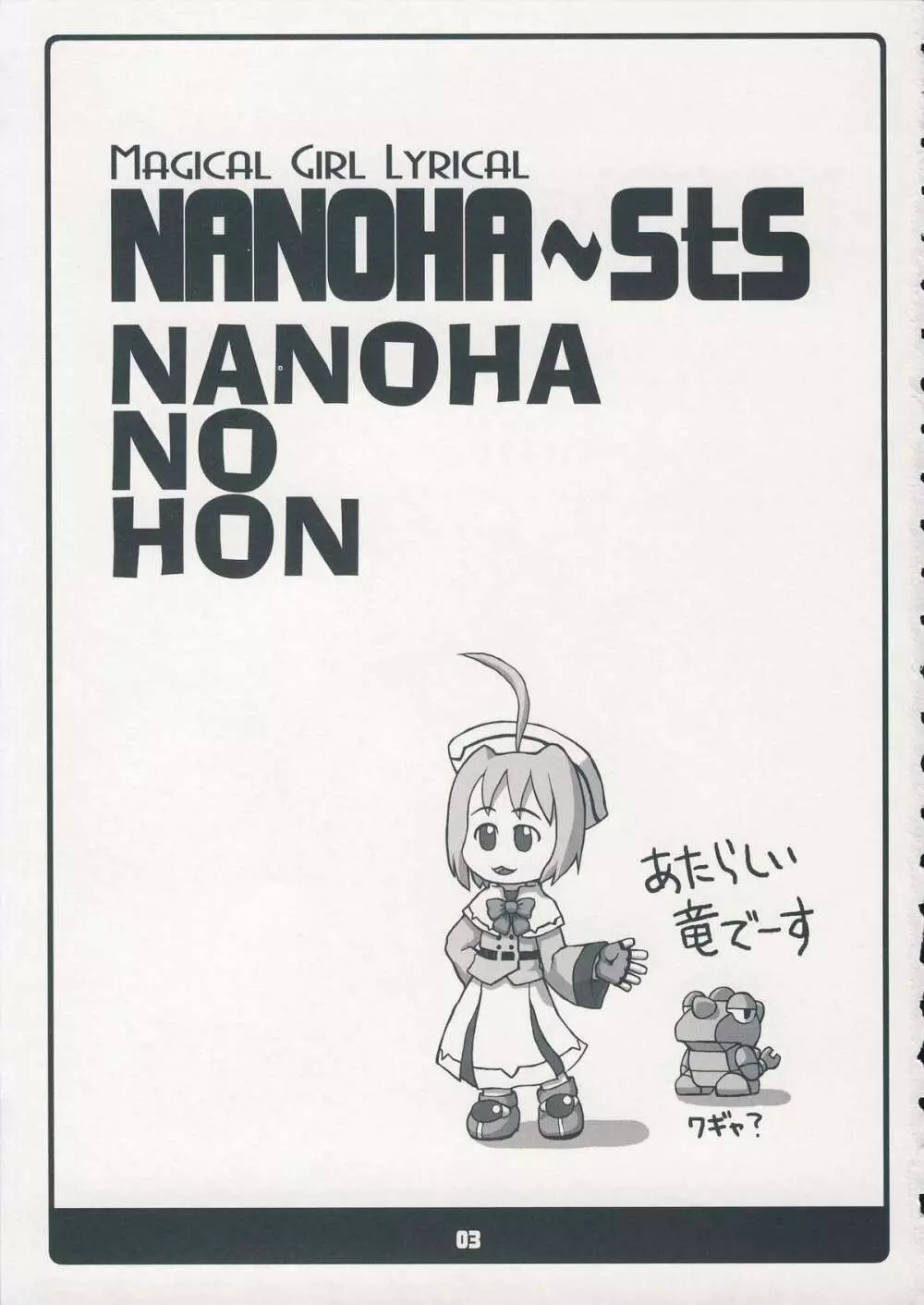 (C75) [高速回転 (よろず)] NANOHA-NO-HON (魔法少女リリカルなのは) Page.2