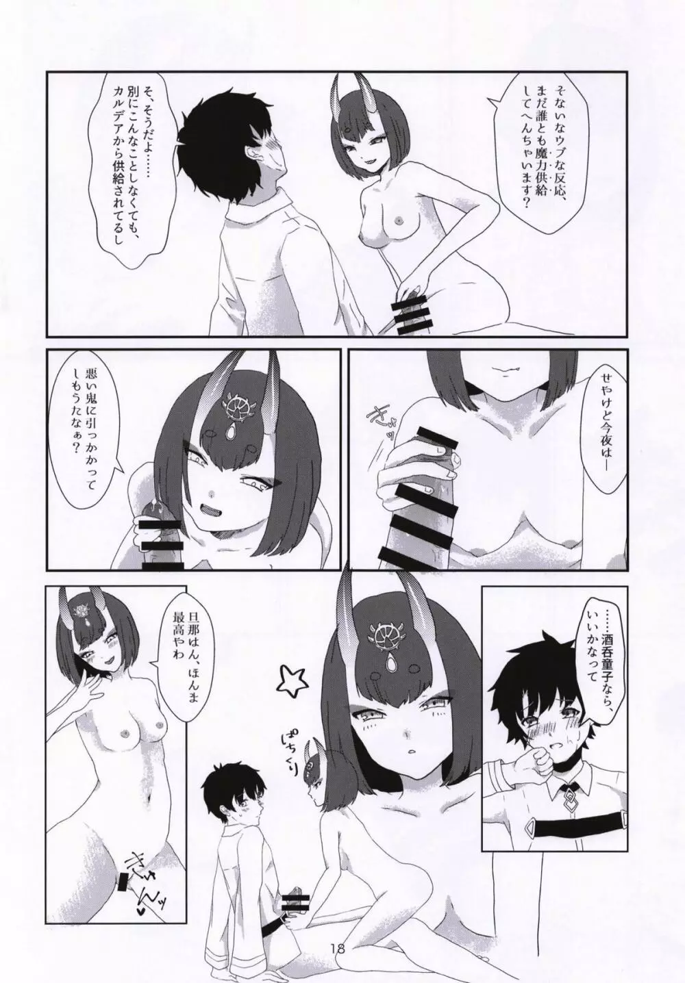 暗がりに鬼を繋ぐ Page.17