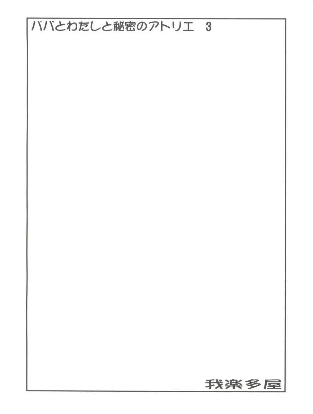 パパとわたしと秘密のアトリエ 3 Page.37