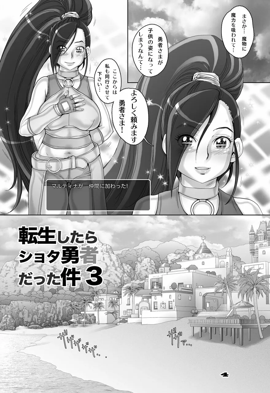 転生したらショタ勇者だった件 3 Page.4