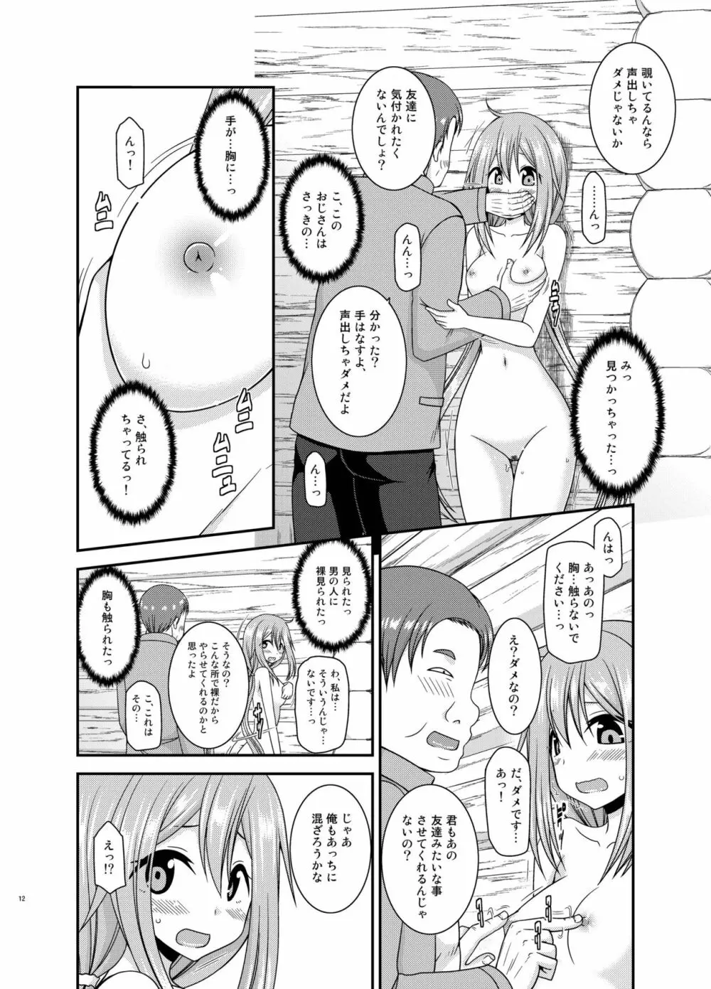 野外露出活動サークル 下 Page.12