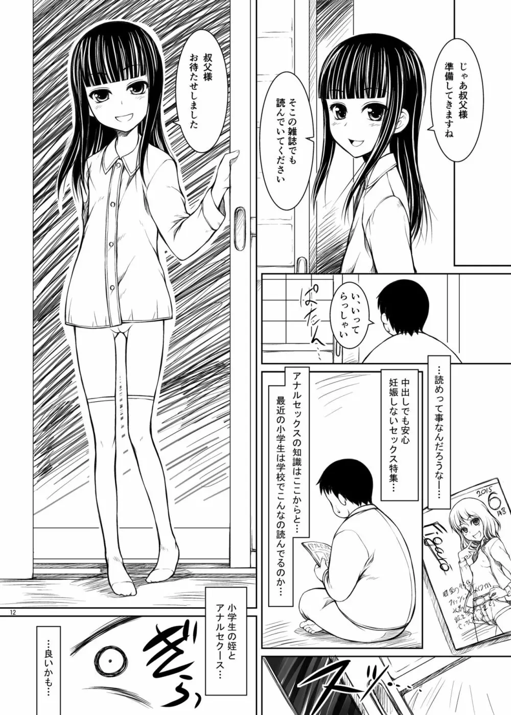 もう一人の姪っ娘 Page.11