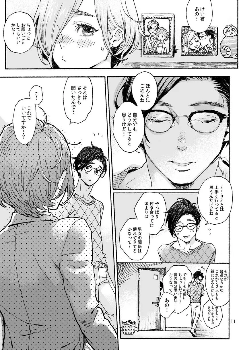 お兄さんの凸貸してください 3本目 Page.10