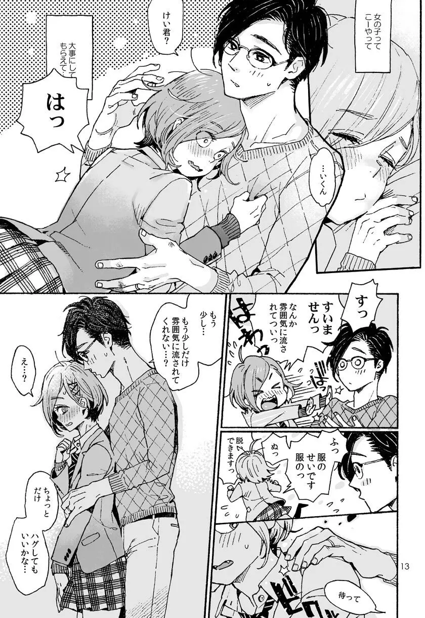 お兄さんの凸貸してください 3本目 Page.12