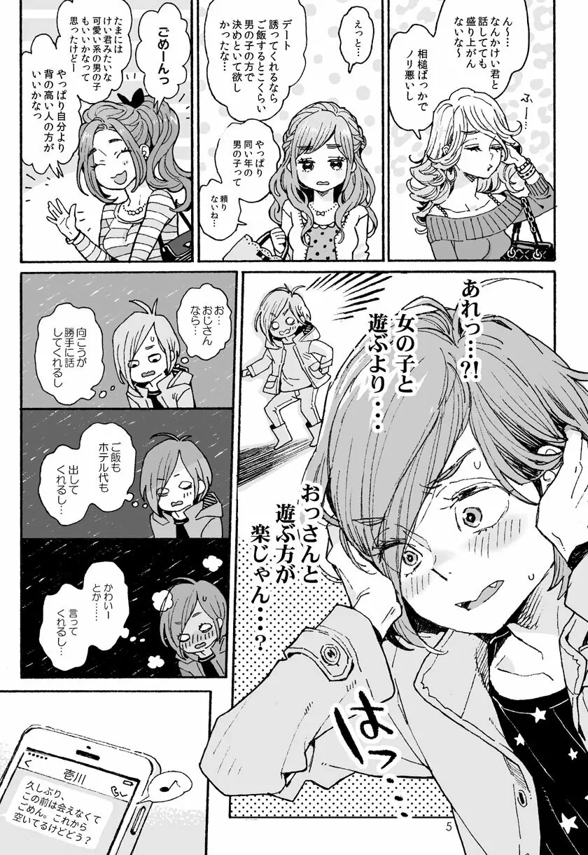 お兄さんの凸貸してください 3本目 Page.4