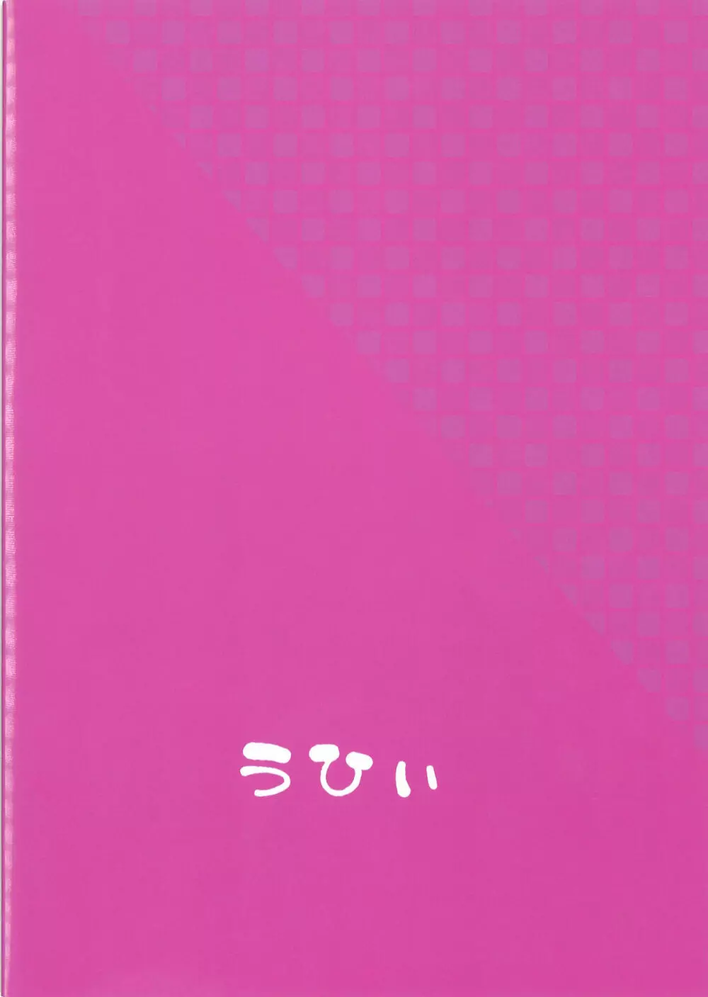 また守矢ですか Page.25